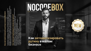 Как автоматизировать рутину в малом бизнесе