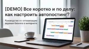Все коротко и по делу: как настроить автопостинг?