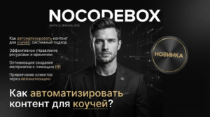 Как автоматизировать контент для коучей?