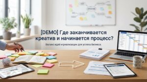 [DEMO] Где заканчивается креатив и начинается процесс?