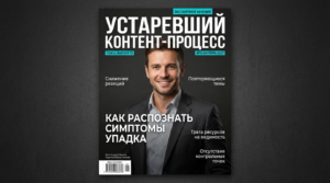 Как понять, что ваш контент-процесс уже устарел