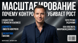 Почему желание всё контролировать убивает масштабирование