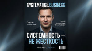 Почему системность — это не про жёсткость